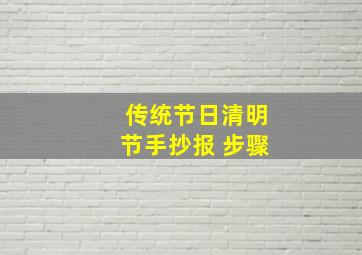 传统节日清明节手抄报 步骤